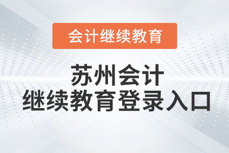 2024年蘇州會計繼續教育網登錄入口